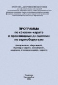 Книга "Программа по кёкусин-каратэ и производных дисциплин по единоборствам" (Евгений Головихин, Сергей Степанов, 2006)