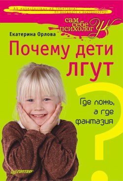 Книга "Почему дети лгут? Где ложь, а где фантазия" – Екатерина Орлова, 2011