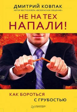 Книга "Не на тех напали! или Как бороться с грубостью" – Дмитрий Ковпак, 2012
