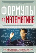 Книга "Формулы по математике" (С. А. Шумихин, 2012)