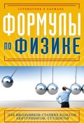 Книга "Формулы по физике" (Е. С. Клименко, 2012)