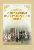 Будни и праздники императорского двора (Л. В. Выскочков, Леонид Выскочков, 2012)
