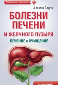 Болезни печени и желчного пузыря: лечение и очищение (Алексей Садов, Алексей Садовский, 2010)