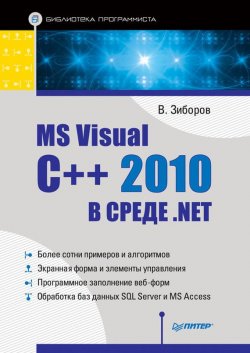 Книга "MS Visual C++ 2010 в среде .NET. Библиотека программиста" – Виктор Зиборов, 2012