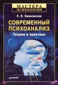 Книга "Современный психоанализ. Теория и практика" (Елена Змановская, 2011)