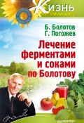 Лечение ферментами и соками по Болотову (Глеб Погожев, Борис Болотов, 2012)