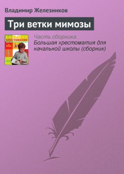 Книга "Три ветки мимозы" {Хрестоматии для начальной школы} – Владимир Железников