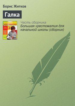 Книга "Галка" {Хрестоматии для начальной школы} – Борис Житков