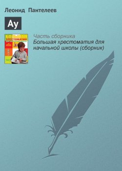 Книга "Ау" {Хрестоматии для начальной школы} – Леонид Пантелеев
