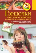 Книга "Горшочки. Блюда из мяса и птицы, рыбы и морепродуктов, овощей и круп" (, 2012)