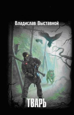 Книга "Тварь" {Апокалипсис-СТ} – Владислав Выставной, 2011