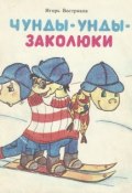Чунды-унды-заколюки (Игорь Востряков, 1992)