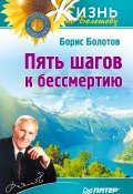 Книга "Пять шагов к бессмертию" (Борис Болотов, 2012)