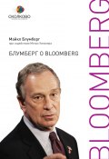 Книга "Блумберг о Bloomberg" (Майкл Блумберг, 2010)