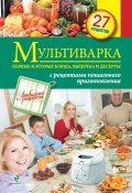 Книга "Мультиварка. Первые и вторые блюда, выпечка и десерты" (, 2013)