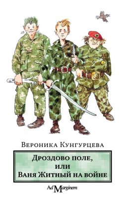 Книга "Дроздово поле, или Ваня Житный на войне" – Вероника Кунгурцева, 2011