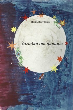 Книга "Загадки от фонаря" – Игорь Востряков, 2008
