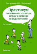Практикум по психологическим играм с детьми и подростками (Коллектив авторов, 2011)