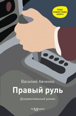 Книга "Правый руль" – Василий Авченко, 2012