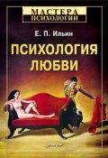 Книга "Психология любви" (Е. П. Ильин, Ильин Евгений, 2012)