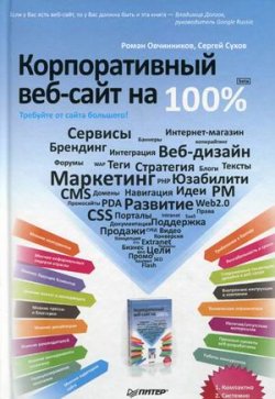 Книга "Корпоративный веб-сайт на 100%. Требуйте от сайта большего!" – Сергей Сухов, Роман Овчинников, 2009