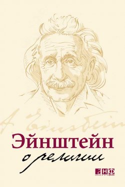 Книга "Эйнштейн о религии" – Альберт Эйнштейн, 2010