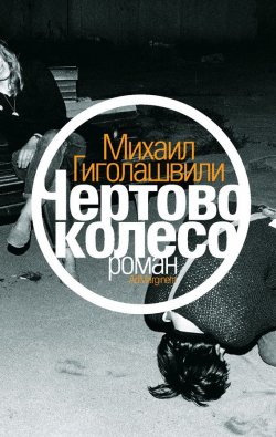 Книга "Чертово колесо" – Михаил Гиголашвили, 2010