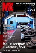 Книга "Металлоснабжение и сбыт №5/2011" (, 2011)