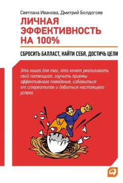 Книга "Личная эффективность на 100%: Сбросить балласт, найти себя, достичь цели" – Дмитрий Болдогоев, Светлана Иванова, 2012