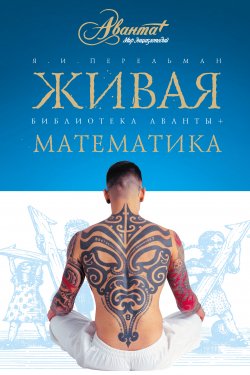 Книга "Живая математика. Математические рассказы и головоломки" – Яков Перельман