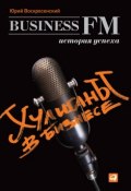 Хулиганы в бизнесе: История успеха Business FM (Юрий Воскресенский, 2012)