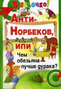 Анти-Норбеков, или Чем обезьяна лучше дурака? (Борис Медведев, 2004)