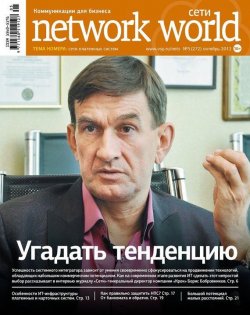Книга "Сети / Network World №05/2012" {Сети/Network World 2012} – Открытые системы, 2012