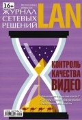 Книга "Журнал сетевых решений / LAN №10/2012" (Открытые системы, 2012)