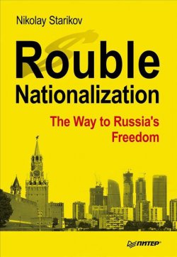 Книга "Rouble Nationalization – the Way to Russia’s Freedom" – Николай Стариков, Nikolay Starikov, 2018