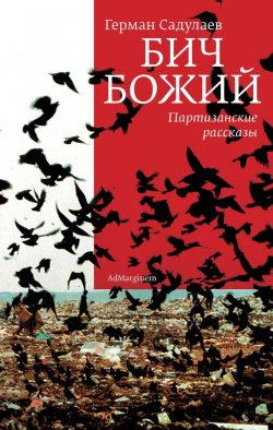 Книга "Бич Божий. Партизанские рассказы (сборник)" – Герман Садулаев, 2010