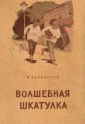 Волшебная шкатулка (Иван Василенко, 1941)