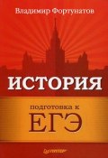 История. Подготовка к ЕГЭ (В. В. Фортунатов, 2011)