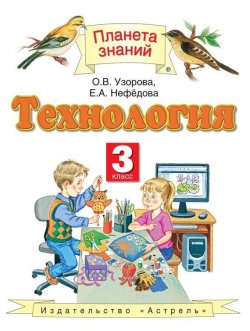 Книга "Технология. 3 класс" {Планета знаний} – О. В. Узорова, 2013