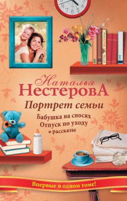 Книга "Портрет семьи (сборник)" – Наталья Нестерова