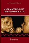 Изоиммунизация при беременности (Айламазян Эдуард, Э. К. Айламазян, Наталия Павлова, 2012)