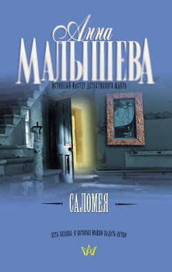 Книга "Саломея" – Анна Малышева, 2009
