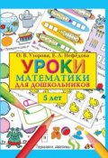 Уроки математики для дошкольников. 5 лет (О. В. Узорова, 2011)