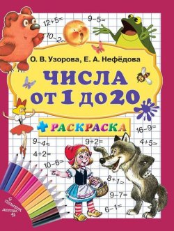 Книга "Числа от 1 до 20 + раскраска" – О. В. Узорова, 2012