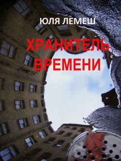Книга "Хранитель времени" – Юля Лемеш, 2012