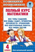 Книга "Полный курс математики. 4 класс" (О. В. Узорова, 2016)