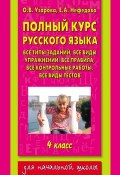 Полный курс русского языка. 4 класс (О. В. Узорова, 2008)
