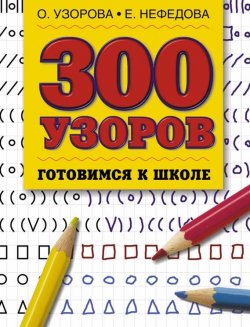 Книга "300 узоров" {Готовимся к школе} – О. В. Узорова, 2003
