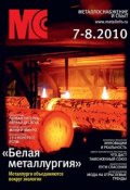 Металлоснабжение и сбыт №7-8/2010 (, 2010)