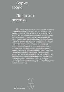 Книга "Политика поэтики / Второе издание" – Борис Гройс, 2023